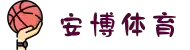 安博体育-安博赛事平台-安博APP下载